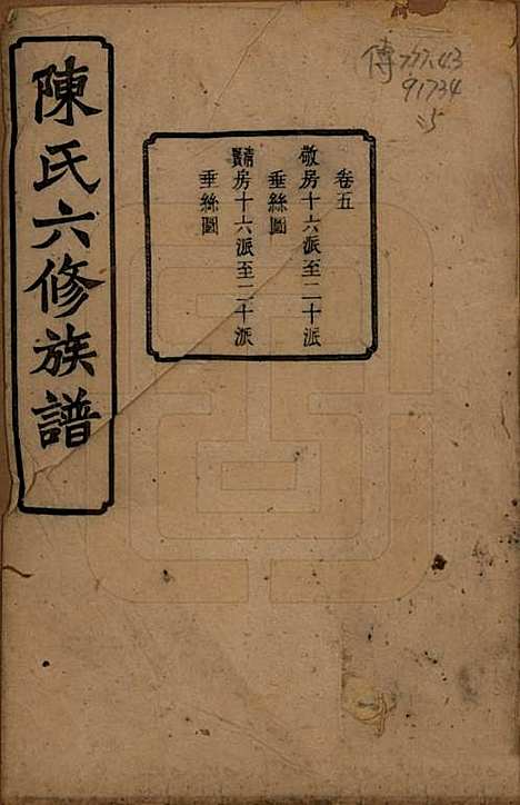 中国[陈姓] 陈氏六修族谱三十一卷末一卷 — 民国十年（1921）_五.pdf