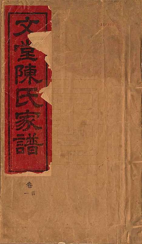 安徽[陈姓] 文堂陈氏家谱十四卷首一卷末一卷 — 民国十七年（1928）_一.pdf