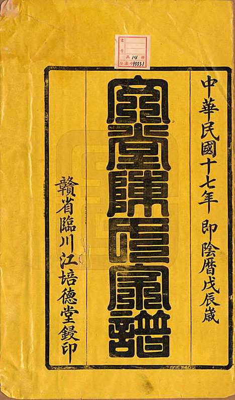 安徽[陈姓] 文堂陈氏家谱十四卷首一卷末一卷 — 民国十七年（1928）_一.pdf