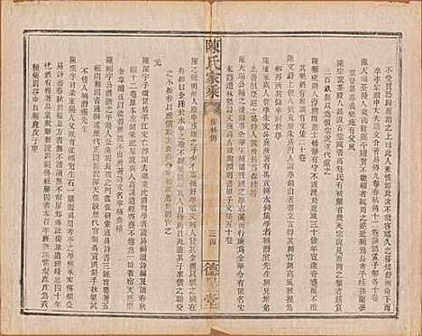 中国[陈姓] 陈氏家乘 — 民国十三年（1924）_三.pdf