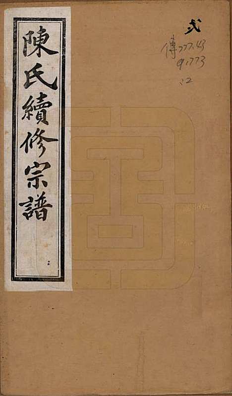 中国[陈姓] 陈氏续修宗谱二十卷 — 民国十三年（1924）_一.pdf