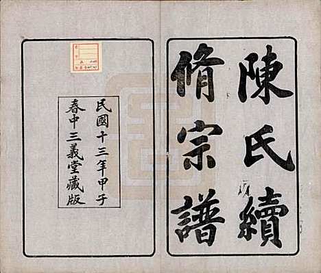 中国[陈姓] 陈氏续修宗谱二十卷 — 民国十三年（1924）_一.pdf