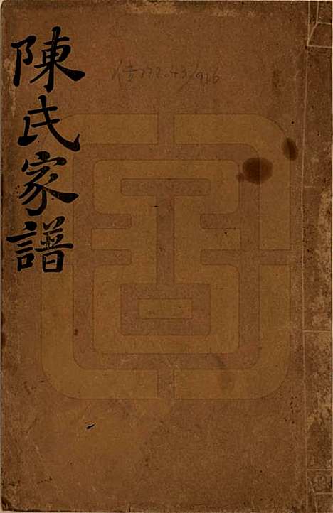 湖南[陈姓] 陈氏续修家谱 — 民国十四年(1925)_一.pdf