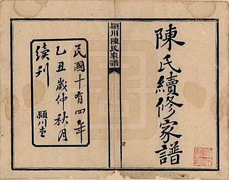 湖南[陈姓] 陈氏续修家谱 — 民国十四年(1925)_一.pdf