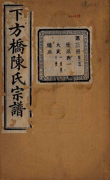 浙江[陈姓] 下方桥陈氏宗谱二十卷 — 民国十五年（l926）_三.pdf