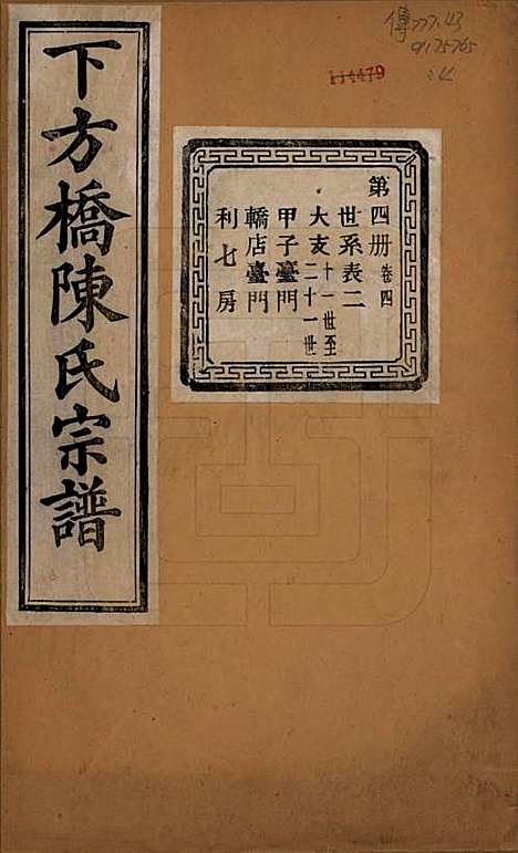 浙江[陈姓] 下方桥陈氏宗谱二十卷 — 民国十五年（l926）_四.pdf