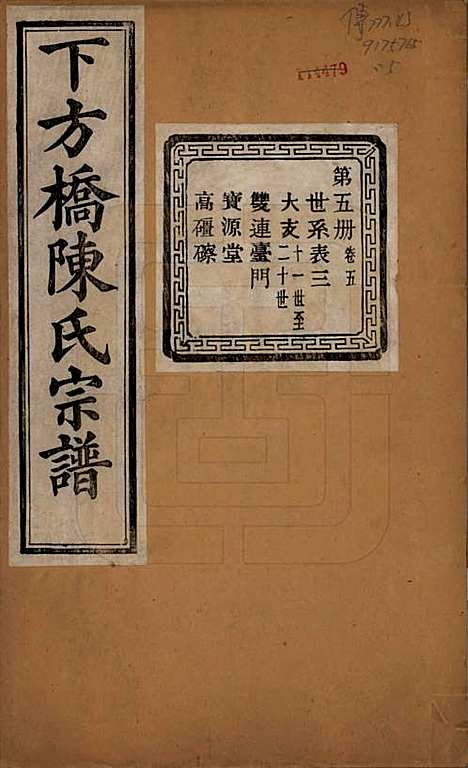 浙江[陈姓] 下方桥陈氏宗谱二十卷 — 民国十五年（l926）_五.pdf