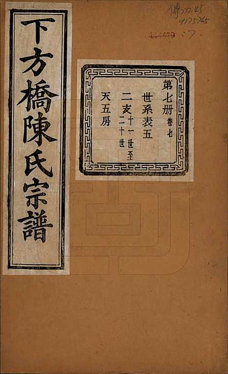 浙江[陈姓] 下方桥陈氏宗谱二十卷 — 民国十五年（l926）_七.pdf