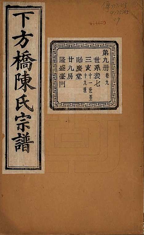 浙江[陈姓] 下方桥陈氏宗谱二十卷 — 民国十五年（l926）_九.pdf