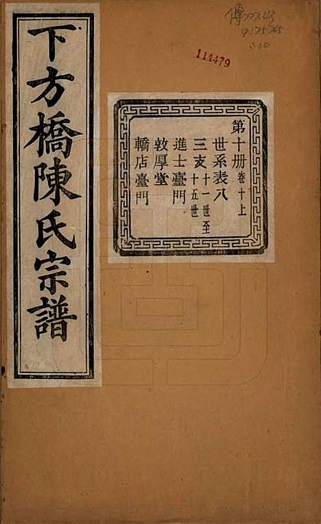 浙江[陈姓] 下方桥陈氏宗谱二十卷 — 民国十五年（l926）_十.pdf