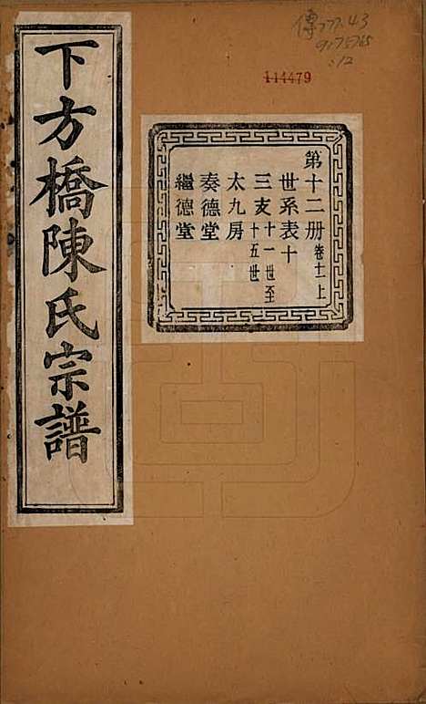 浙江[陈姓] 下方桥陈氏宗谱二十卷 — 民国十五年（l926）_十一.pdf