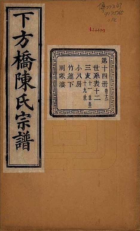 浙江[陈姓] 下方桥陈氏宗谱二十卷 — 民国十五年（l926）_十二.pdf