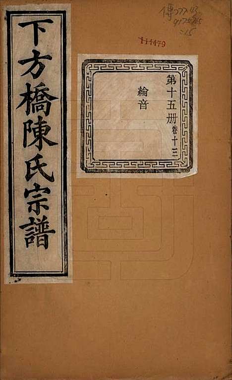 浙江[陈姓] 下方桥陈氏宗谱二十卷 — 民国十五年（l926）_十三.pdf