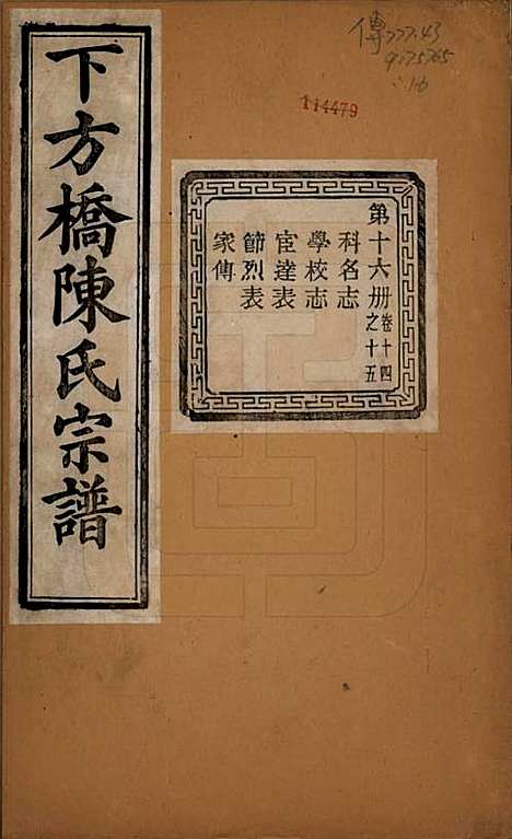 浙江[陈姓] 下方桥陈氏宗谱二十卷 — 民国十五年（l926）_十四.pdf