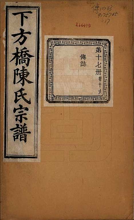 浙江[陈姓] 下方桥陈氏宗谱二十卷 — 民国十五年（l926）_十六.pdf