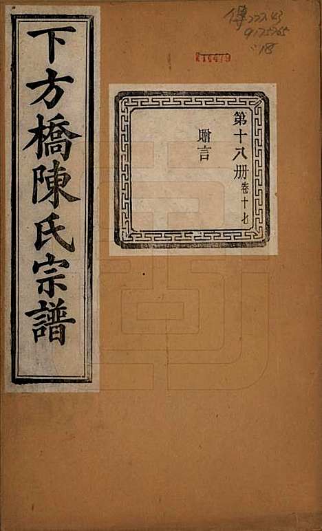 浙江[陈姓] 下方桥陈氏宗谱二十卷 — 民国十五年（l926）_十七.pdf