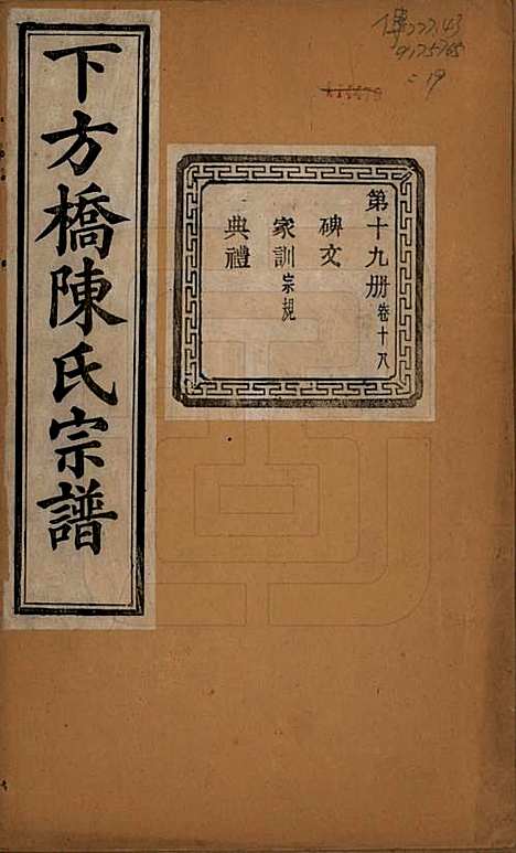 浙江[陈姓] 下方桥陈氏宗谱二十卷 — 民国十五年（l926）_十八.pdf