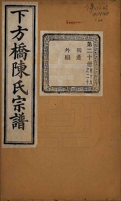 浙江[陈姓] 下方桥陈氏宗谱二十卷 — 民国十五年（l926）_十九.pdf