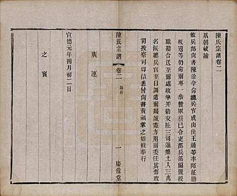 中国[陈姓] 陈氏宗谱六卷 — 民国十一年（1922）_二.pdf