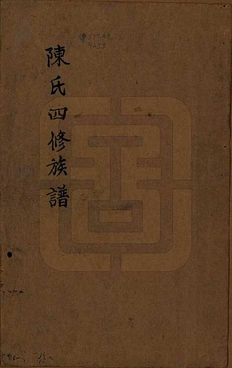 湖南[陈姓] 宝庆墨溪陈氏四修族谱 — 民国十一年（1922）_一.pdf