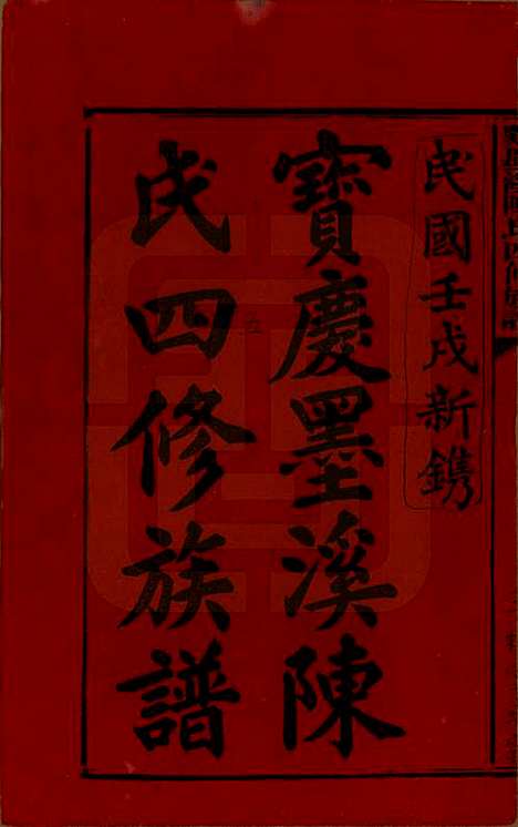 湖南[陈姓] 宝庆墨溪陈氏四修族谱 — 民国十一年（1922）_一.pdf