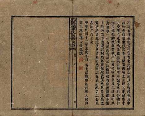 湖南[陈姓] 宝庆墨溪陈氏四修族谱 — 民国十一年（1922）_一.pdf