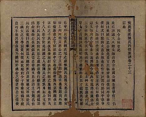 湖南[陈姓] 宝庆墨溪陈氏四修族谱 — 民国十一年（1922）_二十三.pdf