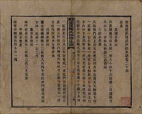 湖南[陈姓] 宝庆墨溪陈氏四修族谱 — 民国十一年（1922）_二十四.pdf