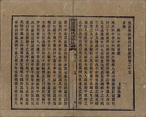 湖南[陈姓] 宝庆墨溪陈氏四修族谱 — 民国十一年（1922）_二十五.pdf