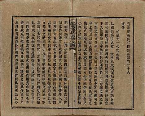 湖南[陈姓] 宝庆墨溪陈氏四修族谱 — 民国十一年（1922）_二十六.pdf