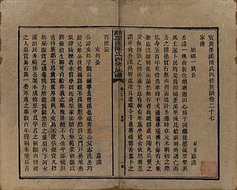 湖南[陈姓] 宝庆墨溪陈氏四修族谱 — 民国十一年（1922）_二十七.pdf