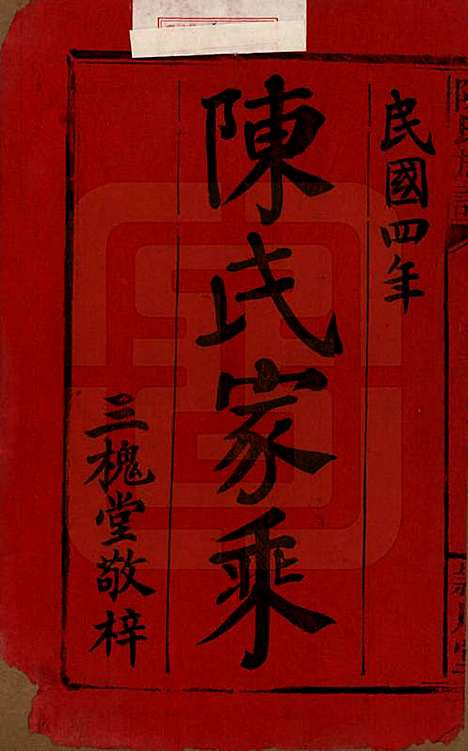 湖南[陈姓] 陈氏族谱 — 民国四年(1915)_一.pdf