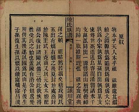 湖南[陈姓] 陈氏族谱 — 民国四年(1915)_一.pdf