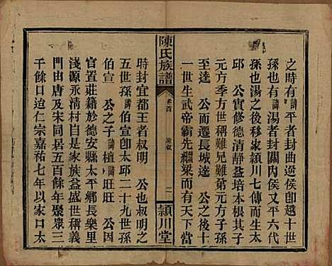 湖南[陈姓] 陈氏族谱 — 民国四年(1915)_一.pdf