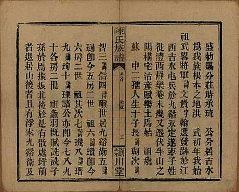 湖南[陈姓] 陈氏族谱 — 民国四年(1915)_一.pdf