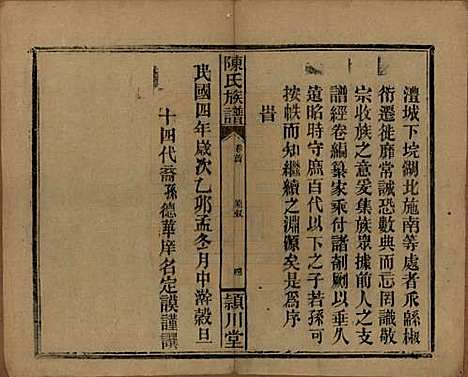 湖南[陈姓] 陈氏族谱 — 民国四年(1915)_一.pdf