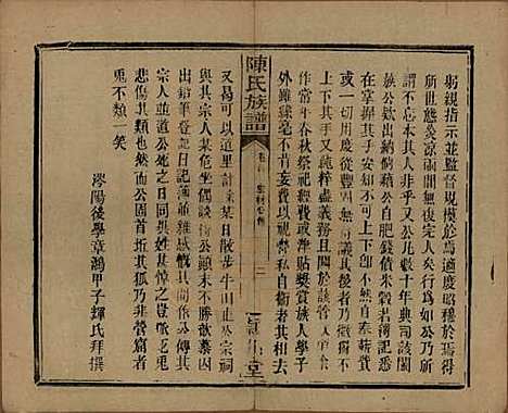 湖南[陈姓] 陈氏族谱 — 民国四年(1915)_二.pdf