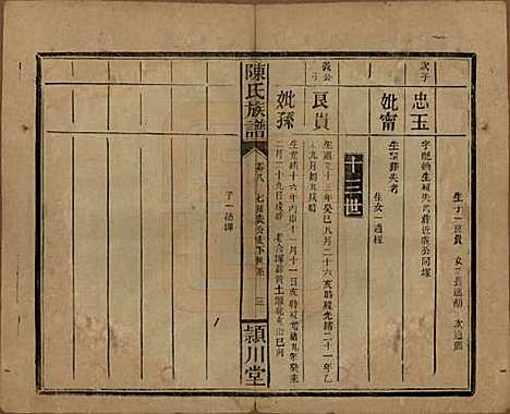 湖南[陈姓] 陈氏族谱 — 民国四年(1915)_十.pdf