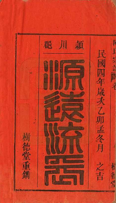 中国[陈姓] 义门陈氏宗谱十三卷首一卷末一卷 — 民国四年（1915）_一.pdf