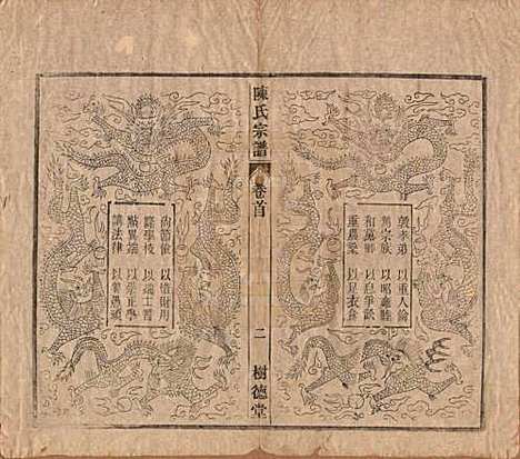 中国[陈姓] 义门陈氏宗谱十三卷首一卷末一卷 — 民国四年（1915）_一.pdf