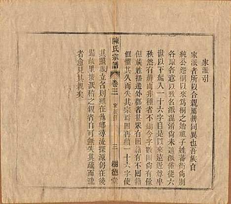 中国[陈姓] 义门陈氏宗谱十三卷首一卷末一卷 — 民国四年（1915）_三.pdf