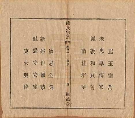 中国[陈姓] 义门陈氏宗谱十三卷首一卷末一卷 — 民国四年（1915）_三.pdf