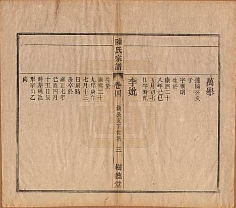 中国[陈姓] 义门陈氏宗谱十三卷首一卷末一卷 — 民国四年（1915）_四.pdf