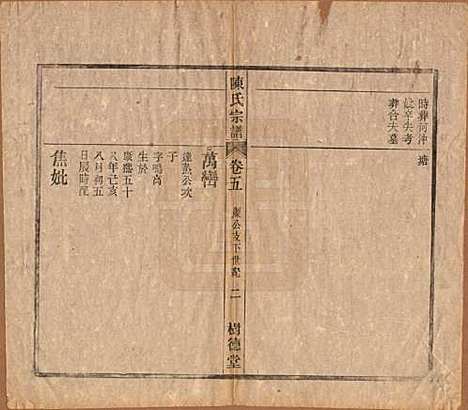 中国[陈姓] 义门陈氏宗谱十三卷首一卷末一卷 — 民国四年（1915）_五.pdf