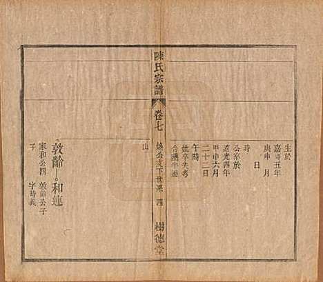 中国[陈姓] 义门陈氏宗谱十三卷首一卷末一卷 — 民国四年（1915）_七.pdf