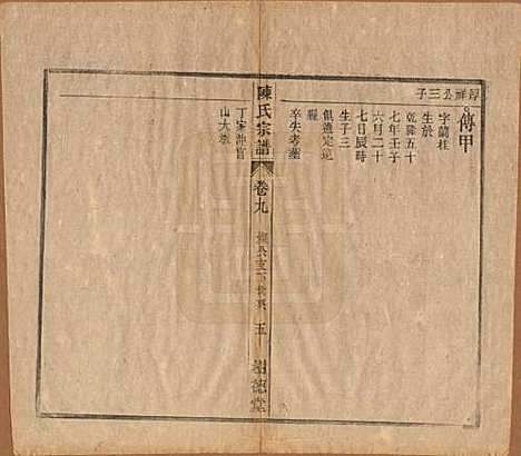 中国[陈姓] 义门陈氏宗谱十三卷首一卷末一卷 — 民国四年（1915）_九.pdf