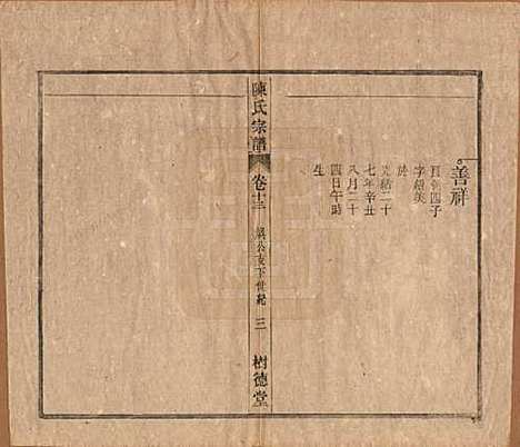 中国[陈姓] 义门陈氏宗谱十三卷首一卷末一卷 — 民国四年（1915）_十三.pdf