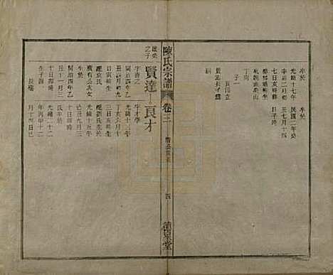 中国[陈姓] 陈氏宗谱十七卷首一卷末二卷 — 民国四年（1915）_三.pdf