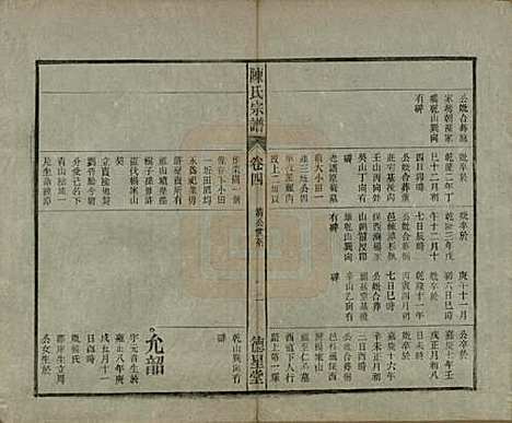 中国[陈姓] 陈氏宗谱十七卷首一卷末二卷 — 民国四年（1915）_四.pdf