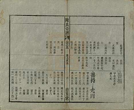 中国[陈姓] 陈氏宗谱十七卷首一卷末二卷 — 民国四年（1915）_五.pdf